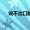 说不出口的爱的花语（说不出口的爱）