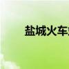 盐城火车站在哪个区（盐城火车站）