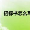 招标书怎么写才能被招上（招标书怎么写）