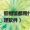 照相馆都用什么图像处理软件（照相馆照片处理软件）