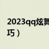 2023qq炫舞珍宝八音盒刷图技巧（抽八音技巧）