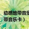 动感地带音乐卡98元(升级版)合适么（动感地带音乐卡）