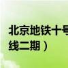 北京地铁十号线二期电梯广播（北京地铁十号线二期）