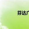 芬达广告歌曲（芬达广告曲）