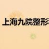 上海九院整形科医生排名（上海九院整形科）