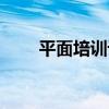 平面培训设计学校（平面培训设计）