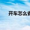 开车怎么省油手动挡（开车怎么省油）