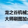 龙之谷机械大师刷图加点2019（龙之谷机械大师刷图加点）
