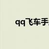 qq飞车手游银河之光（qq飞车银光）