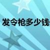 发令枪多少钱一支合适（发令枪一般多少钱）