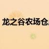 龙之谷农场仓库在哪里（龙之谷农场怎么进）