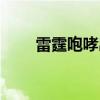 雷霆咆哮出装攻略（雷霆咆哮出装）
