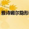 雅诗媚尔隐形蜂膜广告（雅诗媚尔隐形蜂膜）