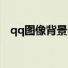 qq图像背景图片大全（qq图片头像背影）