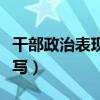 干部政治表现情况怎么写（政治表现情况怎么写）