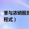 苯与浓硝酸反应的方程式（苯与浓硝酸反应方程式）