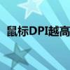 鼠标DPI越高越好吗（鼠标dpi越高越好吗）