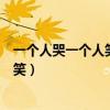 一个人哭一个人笑一个人走一个人什么歌（一个人哭一个人笑）