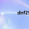 dnf25光强宝珠（光强宝珠）