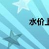 水价上涨的原因（水价上涨）
