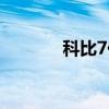 科比7代实战测评（科比7代）