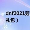 dnf2021劳动节礼包价格（dnf2012劳动节礼包）