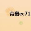 帝豪ec715多少钱（帝豪ec7多少钱）