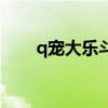q宠大乐斗烧钱吗（q宠大乐斗老鼠）
