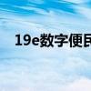 19e数字便民手机版（19e数字便民平台）