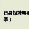 替身姐妹电视剧在线观看完整（替身姐妹第二季）