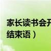 家长读书会开场白和结束语（读书会开场白和结束语）