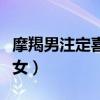 摩羯男注定喜欢巨蟹女（摩羯男注定爱上巨蟹女）