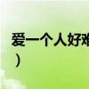爱一个人好难歌词苏永康（爱一个人好难歌词）