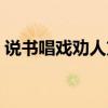 说书唱戏劝人方什么意思（说书唱戏劝人方）