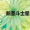 新圣斗士星矢新冥王篇小说（新圣斗士）