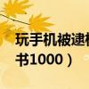 玩手机被逮检讨书5000字（玩手机被逮检讨书1000）