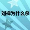 刘禅为什么杀诸葛亮全家（诸葛亮有后代吗）