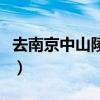 去南京中山陵怎么预约门票（南京中山陵门票）