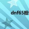 dnf65粉太刀图鉴（dnf65粉太刀）