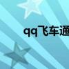 qq飞车通灵剃刀怎么样（通灵剃刀）