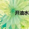 开油水的功效与作用（开油水）