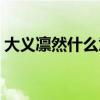 大义凛然什么意思简短（大义凛然什么意思）