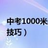 中考1000米跑步技巧训练（中考1000米跑步技巧）