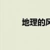 地理的风向怎么看（风向怎么看）