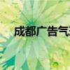 成都广告气球批发市场（成都广告气球）