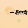 一语中肯什么意思（中肯什么意思）