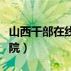 山西干部在线网络学院（山西干部管理在线学院）