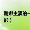 谢娜主演的一部爱情喜剧电影（谢娜主演的电影）