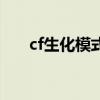 cf生化模式狙击枪排名（cf生化围攻）