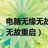 电脑无缘无故重启或者关机怎么办（电脑无缘无故重启）